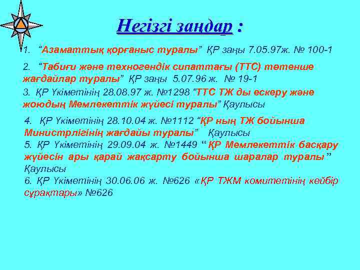      Негізгі заңдар : 1. “Азаматтық қорғаныс туралы” ҚР заңы