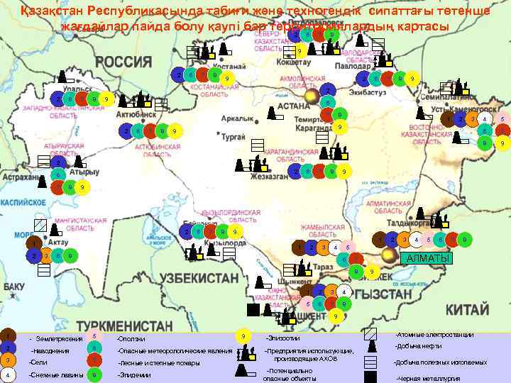   Қазақстан Республикасында табиғи және техногендік сипаттағы төтенше  жағдайлар пайда болу қаупі