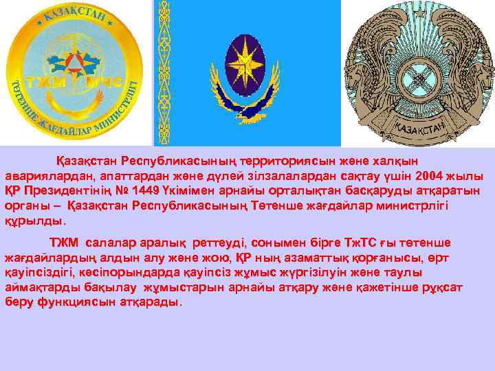   Қазақстан Республикасының территориясын және халқын авариялардан, апаттардан және дүлей зілзалалардан сақтау үшін