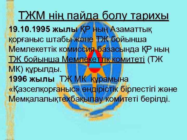  ТЖМ нің пайда болу тарихы 19. 10. 1995 жылы ҚР ның Азаматтық қорғаныс
