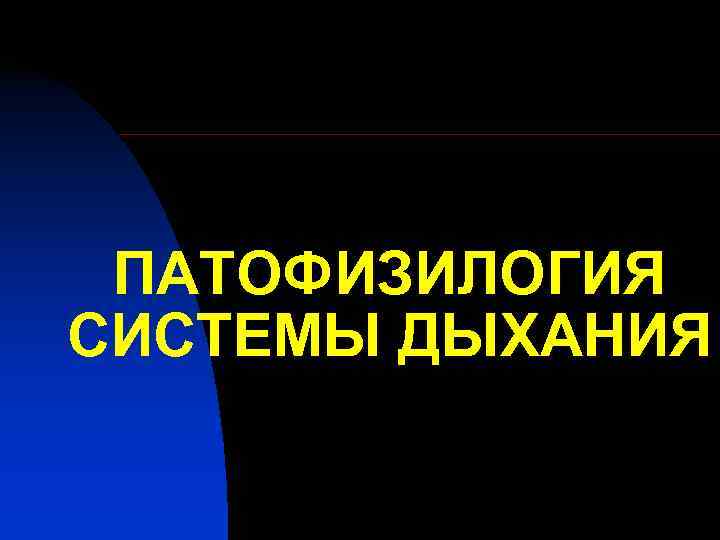  ПАТОФИЗИЛОГИЯ СИСТЕМЫ ДЫХАНИЯ 