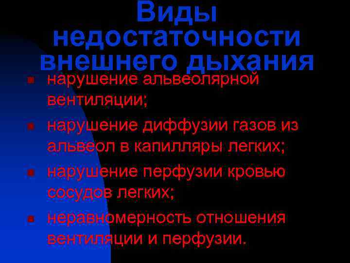    Виды недостаточности n внешнего дыхания нарушение альвеолярной вентиляции; n  нарушение