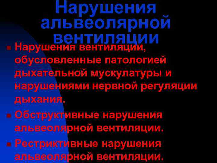    Нарушения   альвеолярной n   вентиляции Нарушения вентиляции, 