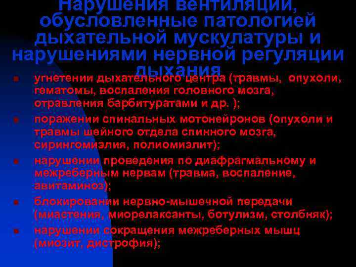  Нарушения вентиляции, обусловленные патологией  дыхательной мускулатуры и нарушениями нервной регуляции n 
