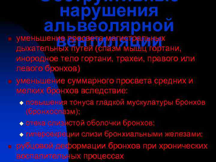    Обструктивные   нарушения  альвеолярной n   вентиляции уменьшение
