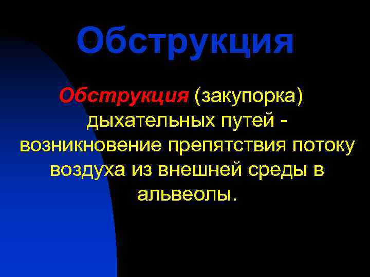  Обструкция (закупорка)  дыхательных путей - возникновение препятствия потоку  воздуха из внешней