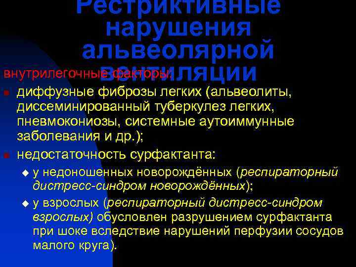    Рестриктивные    нарушения  альвеолярной   вентиляции внутрилегочные