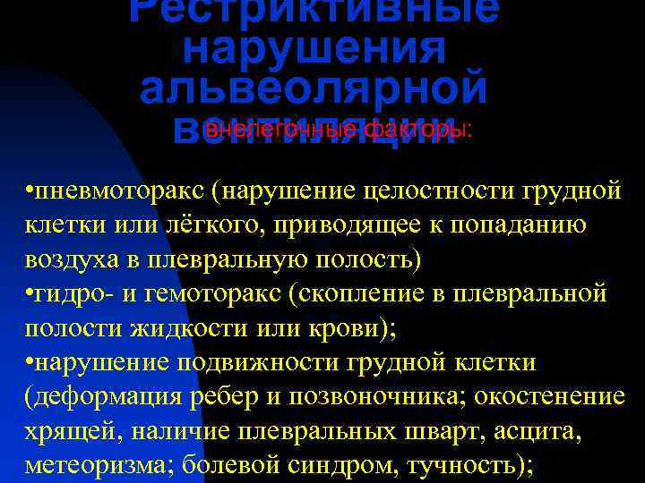   Рестриктивные   нарушения  альвеолярной   вентиляции  внелегочные факторы: