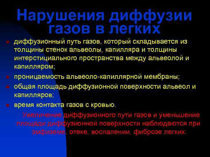   Нарушения диффузии  газов в легких n  диффузионный путь газов, который