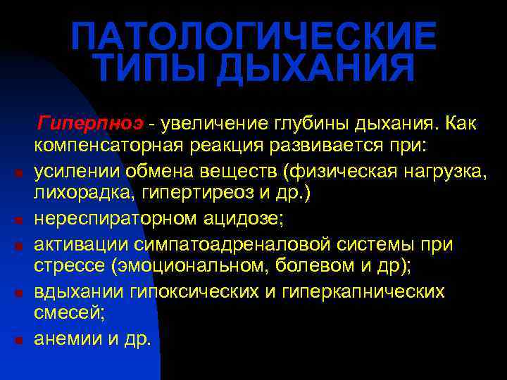   ПАТОЛОГИЧЕСКИЕ   ТИПЫ ДЫХАНИЯ Гиперпноэ - увеличение глубины дыхания. Как компенсаторная