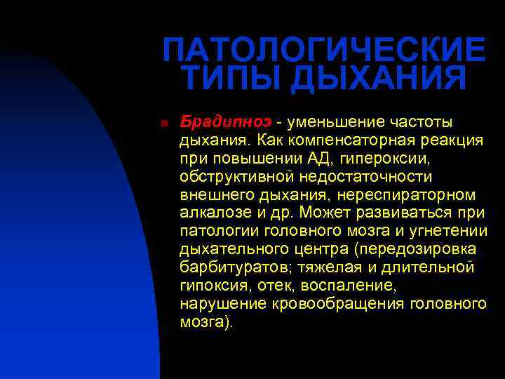 ПАТОЛОГИЧЕСКИЕ ТИПЫ ДЫХАНИЯ n  Брадипноэ - уменьшение частоты дыхания. Как компенсаторная реакция при