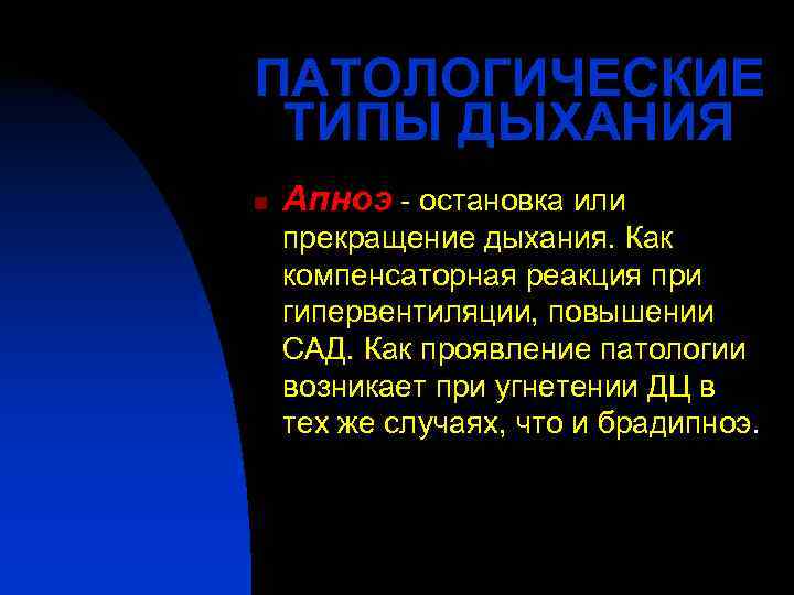 ПАТОЛОГИЧЕСКИЕ ТИПЫ ДЫХАНИЯ n  Апноэ - остановка или прекращение дыхания. Как компенсаторная реакция