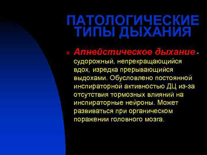 ПАТОЛОГИЧЕСКИЕ ТИПЫ ДЫХАНИЯ n  Апнейстическое дыхание - судорожный, непрекращающийся вдох, изредка прерывающийся выдохами.