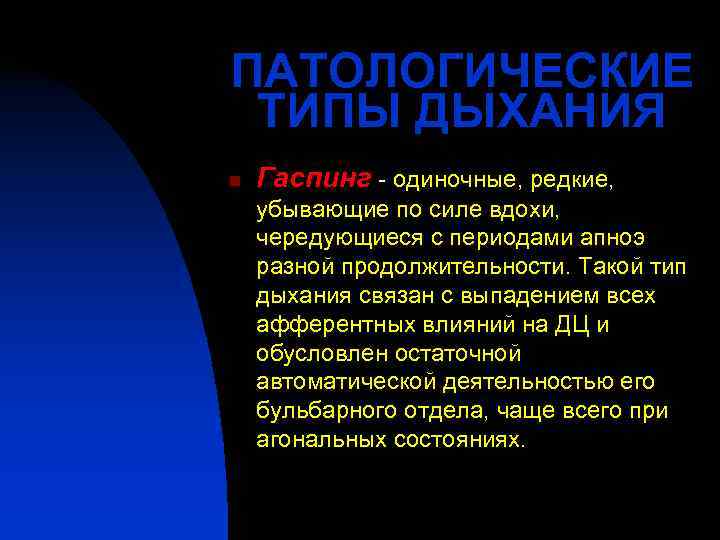ПАТОЛОГИЧЕСКИЕ ТИПЫ ДЫХАНИЯ n  Гаспинг - одиночные, редкие, убывающие по силе вдохи, чередующиеся
