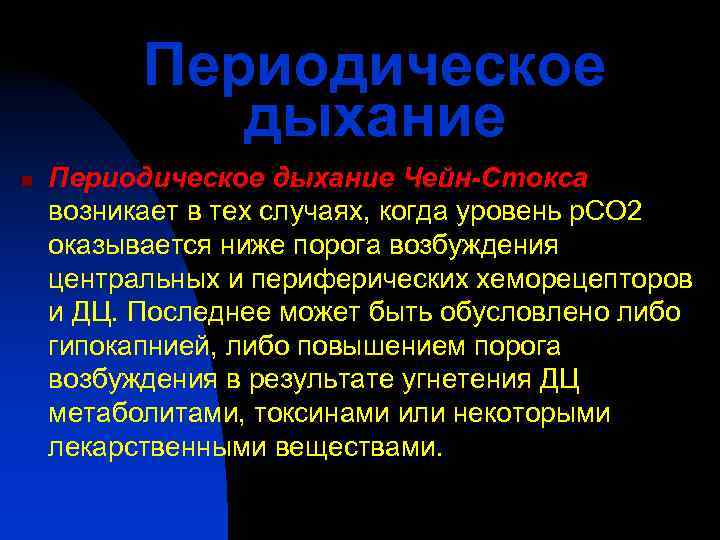    Периодическое   дыхание n  Периодическое дыхание Чейн-Стокса возникает в