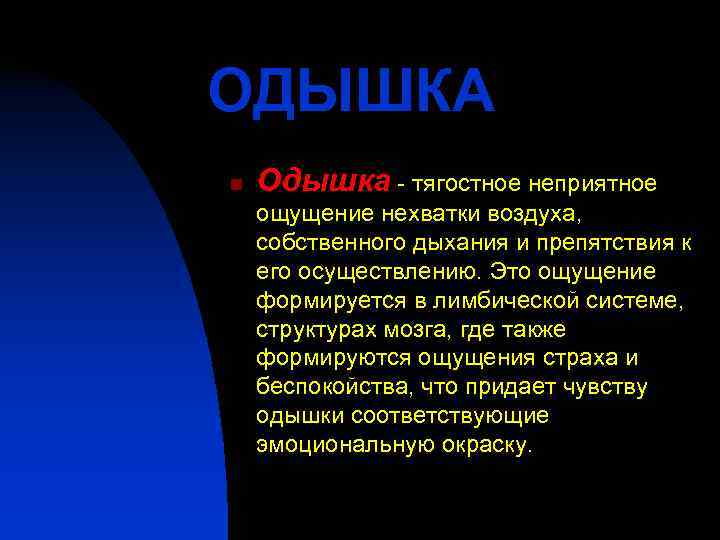 ОДЫШКА n  Одышка - тягостное неприятное ощущение нехватки воздуха, собственного дыхания и препятствия