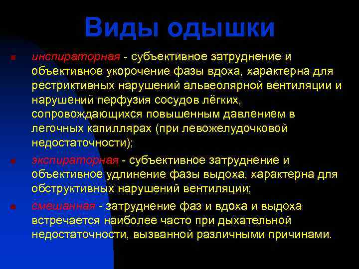   Виды одышки n  инспираторная - субъективное затруднение и объективное укорочение фазы