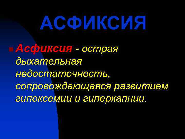   АСФИКСИЯ n  Асфиксия - острая дыхательная недостаточность, сопровождающаяся развитием гипоксемии и