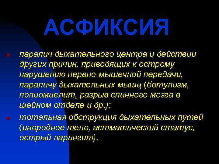   АСФИКСИЯ n  паралич дыхательного центра и действии других причин, приводящих к