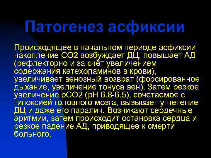  Патогенез асфиксии Происходящее в начальном периоде асфиксии накопление СО 2 возбуждает ДЦ, повышает