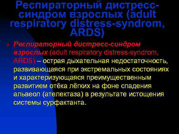  Респираторный дистресс-  синдром взрослых (adult respiratory distress-syndrom,   ARDS) n 