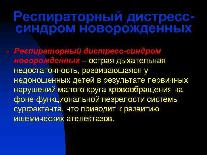   Респираторный дистресс- синдром новорожденных n  Респираторный дистресс-синдром новорожденных – острая дыхательная