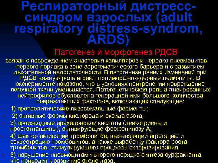   Респираторный дистресс- синдром взрослых (adult  respiratory distress-syndrom,   ARDS) 