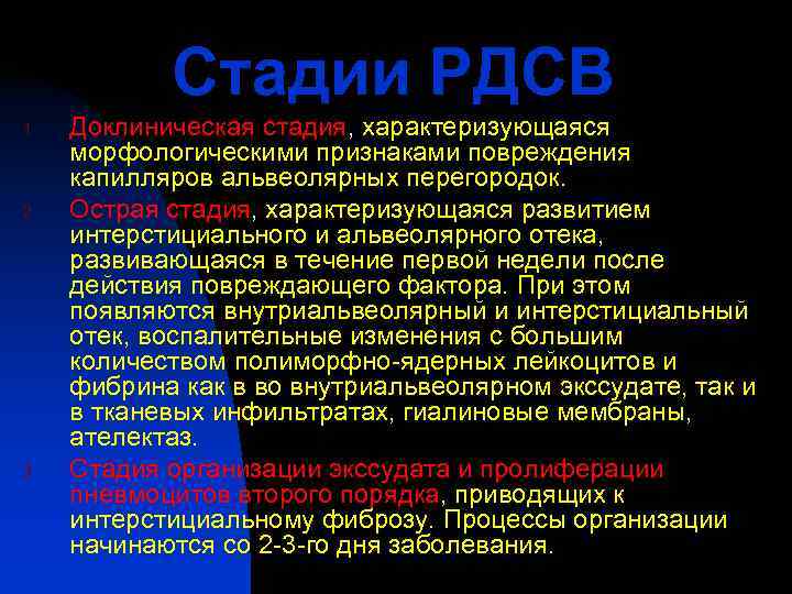   Стадии РДСВ 1.  Доклиническая стадия, характеризующаяся морфологическими признаками повреждения капилляров альвеолярных