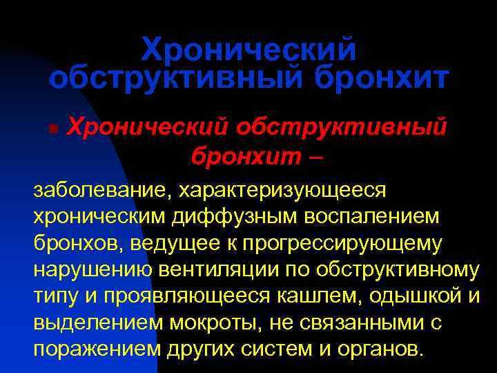  Хронический обструктивный бронхит n  Хронический обструктивный   бронхит – заболевание, характеризующееся