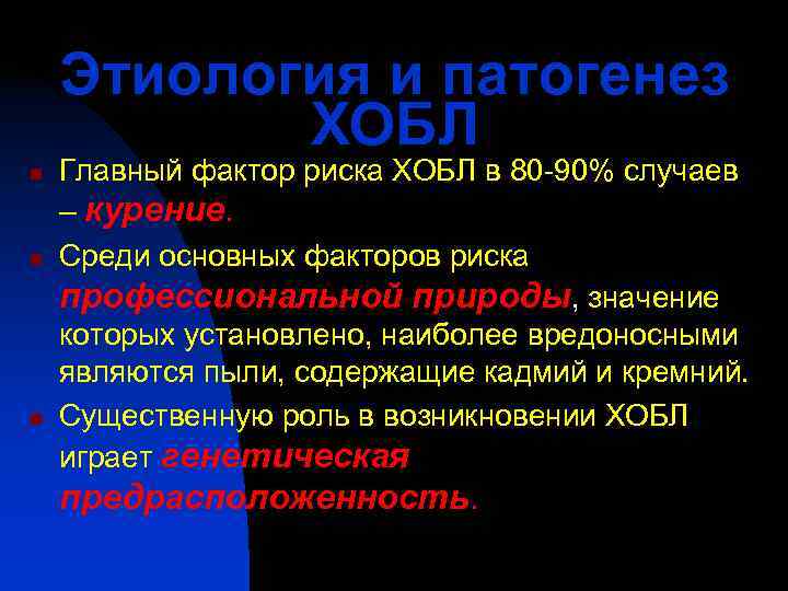   Этиология и патогенез  ХОБЛ n  Главный фактор риска ХОБЛ в