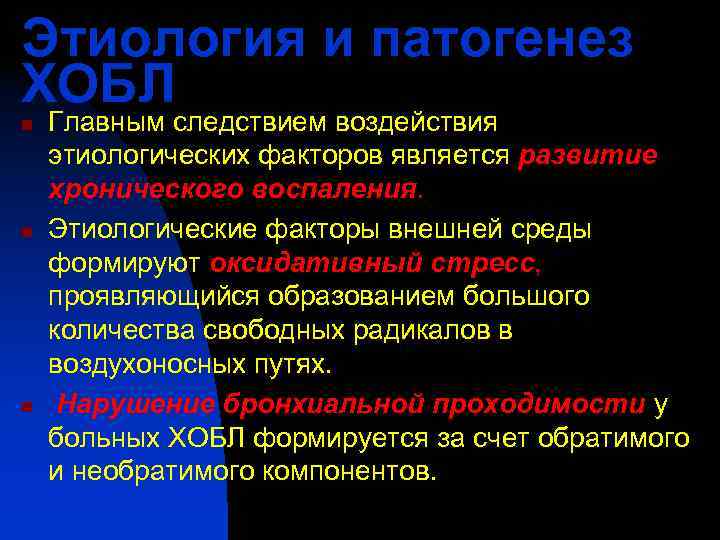 Этиология и патогенез ХОБЛ n  Главным следствием воздействия этиологических факторов является развитие хронического