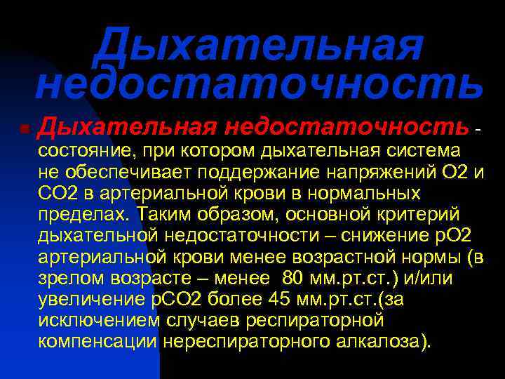  Дыхательная недостаточность n  Дыхательная недостаточность - состояние, при котором дыхательная система не