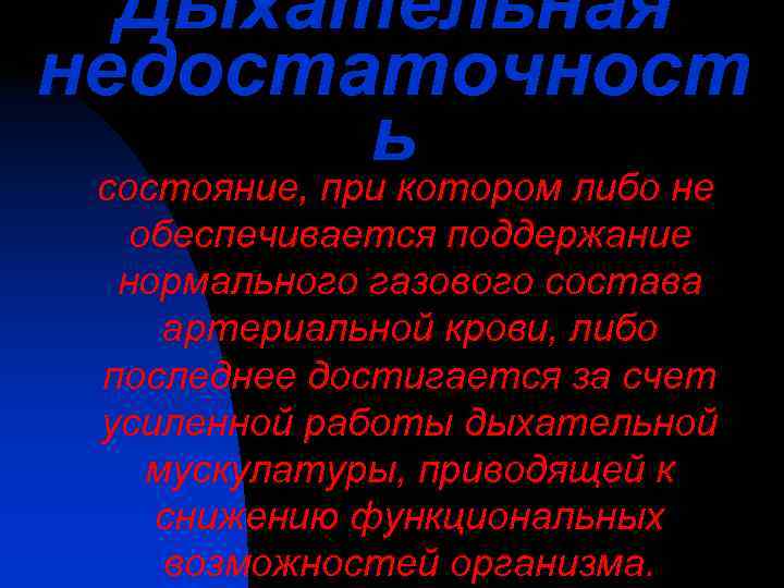  Дыхательная недостаточност  ь состояние, при котором либо не  обеспечивается поддержание 