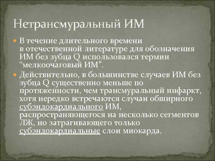 Нетрансмуральный ИМ  В течение длительного времени  в отечественной литературе для обозначения 
