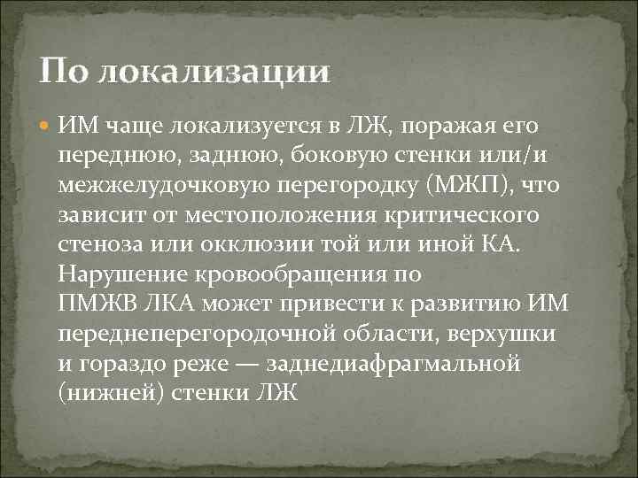 По локализации  ИМ чаще локализуется в ЛЖ, поражая его  переднюю, заднюю, боковую