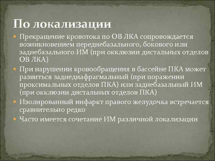 По локализации  Прекращение кровотока по ОВ ЛКА сопровождается  возникновением переднебазального, бокового или