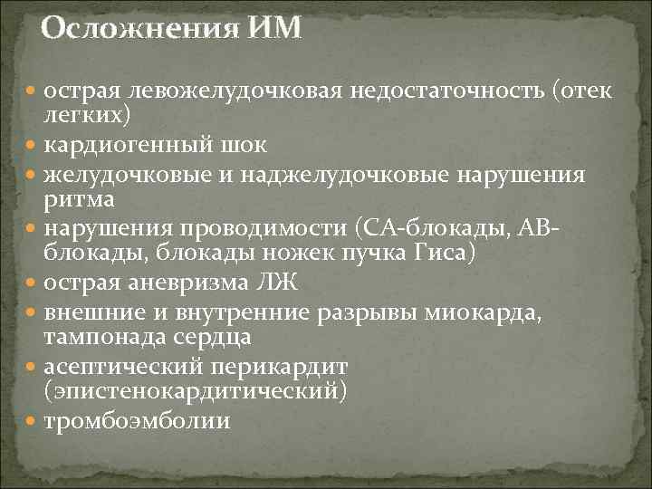  Осложнения ИМ  острая левожелудочковая недостаточность (отек  легких)  кардиогенный шок 