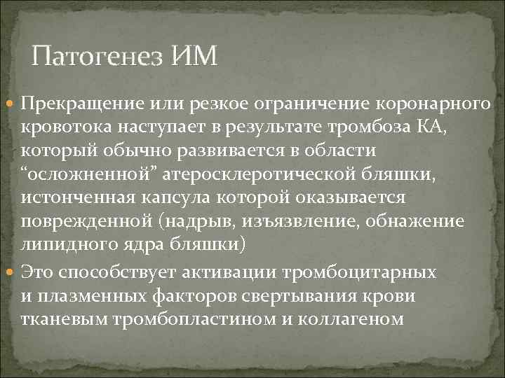  Патогенез ИМ  Прекращение или резкое ограничение коронарного  кровотока наступает в результате