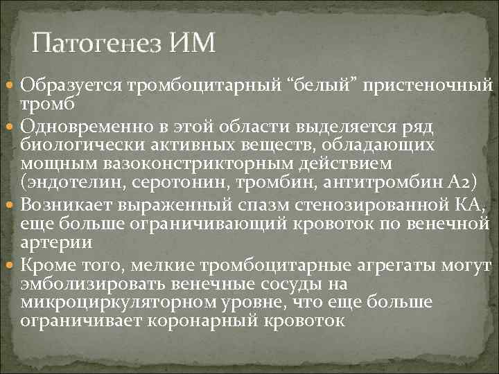  Патогенез ИМ  Образуется тромбоцитарный “белый” пристеночный  тромб  Одновременно в этой