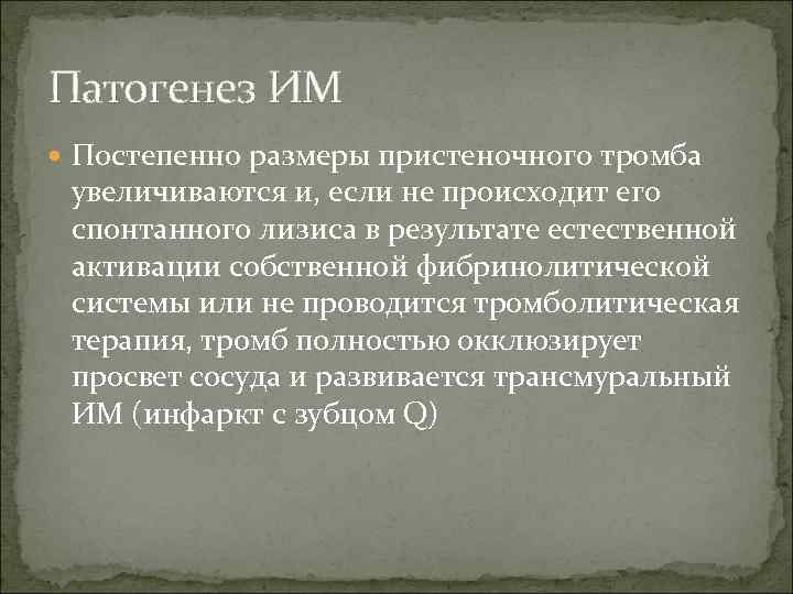 Патогенез ИМ  Постепенно размеры пристеночного тромба  увеличиваются и, если не происходит его