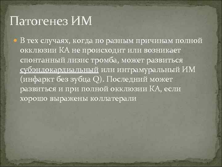 Патогенез ИМ  В тех случаях, когда по разным причинам полной  окклюзии КА
