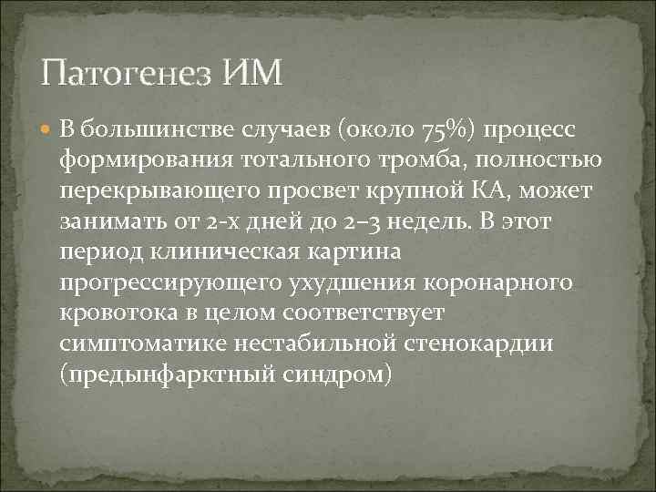 Патогенез ИМ  В большинстве случаев (около 75%) процесс  формирования тотального тромба, полностью