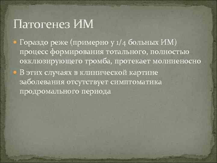 Патогенез ИМ  Гораздо реже (примерно у 1/4 больных ИМ)  процесс формирования тотального,