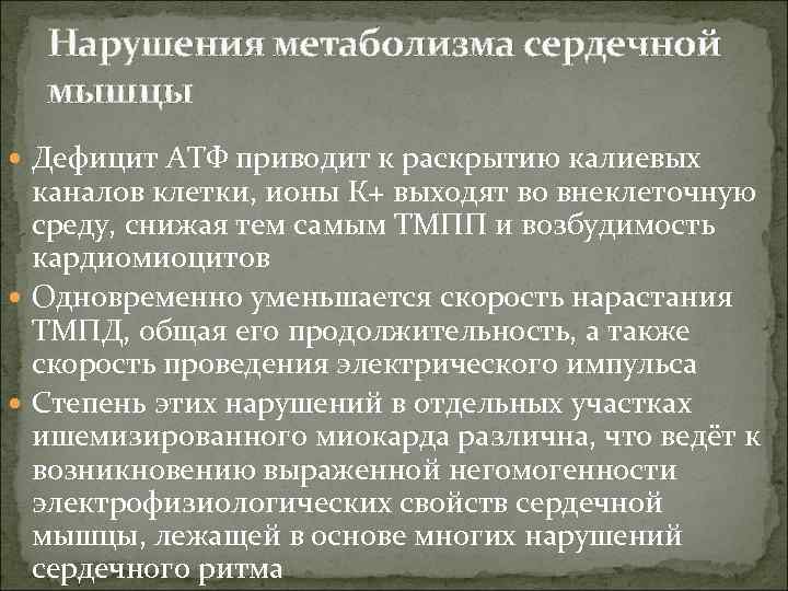  Нарушения метаболизма сердечной  мышцы  Дефицит АТФ приводит к раскрытию калиевых 