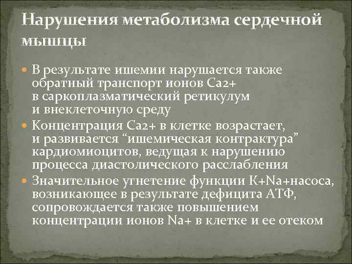 Нарушения метаболизма сердечной мышцы  В результате ишемии нарушается также  обратный транспорт ионов