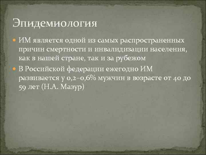 Эпидемиология  ИМ является одной из самых распространенных  причин смертности и инвалидизации населения,