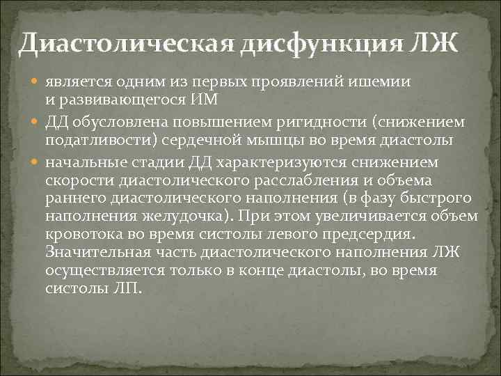 Диастолическая дисфункция ЛЖ  является одним из первых проявлений ишемии  и развивающегося ИМ