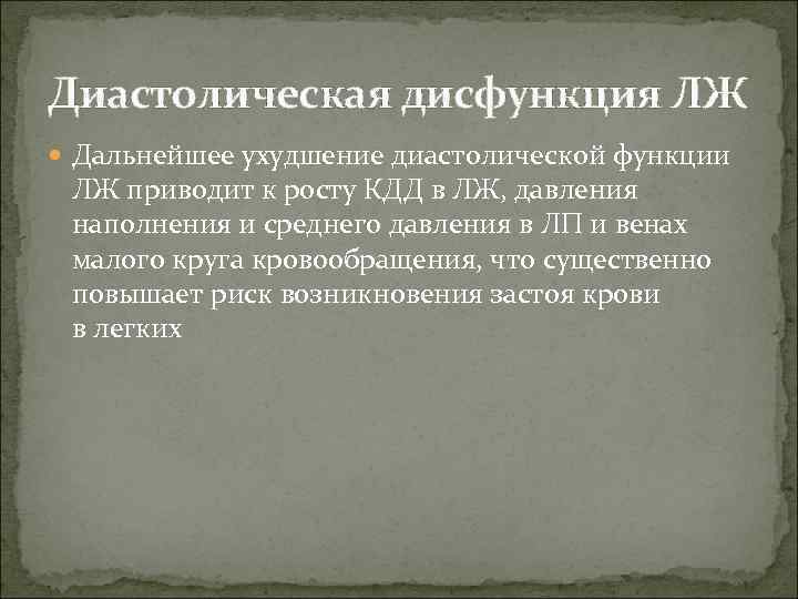 Диастолическая дисфункция ЛЖ  Дальнейшее ухудшение диастолической функции  ЛЖ приводит к росту КДД