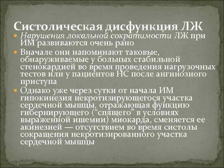 Систолическая дисфункция ЛЖ  Нарушения локальной сократимости ЛЖ при  ИМ развиваются очень рано