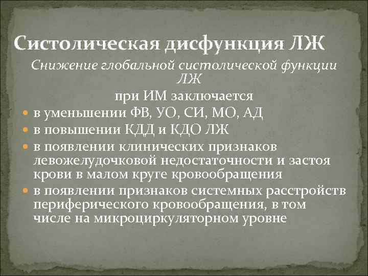 Систолическая дисфункция ЛЖ Снижение глобальной систолической функции     ЛЖ  